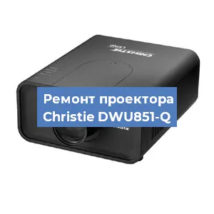Замена поляризатора на проекторе Christie DWU851-Q в Нижнем Новгороде